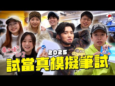 考車筆試係常識？模擬試最低分見單位數！？｜1月《拍住先》：車+哇 EP2：考車筆試肥佬之謎