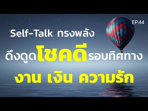 EP.44 | Self-Talk ทรงพลังดึงดูดโชคดี งาน เงิน ความรัก รอบทิศทาง | ครูทัชชี่