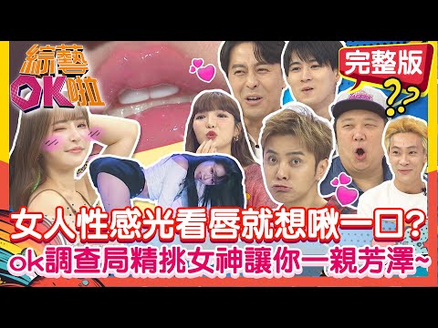 女人夠性感光看"唇"就想啾一口?ok調查局精挑夢幻女神讓你一親芳澤~｜潤少 哈孝遠 馬力歐 開朗 夏語心 薔薔 楊皓如 正太 元元 陳玉婷 林可｜2025.11.10【綜藝OK啦 完整版】@綜藝OK啦
