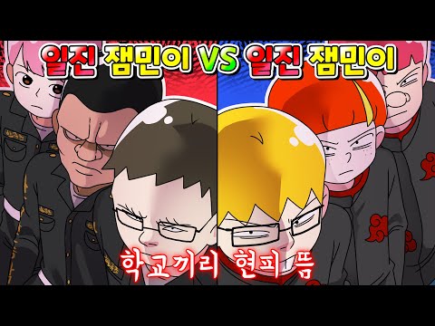 일진 초등학교 VS 일진 초등학교 잼민이들 끼리 현피 뜸 /나는 빌런이다/영상툰/