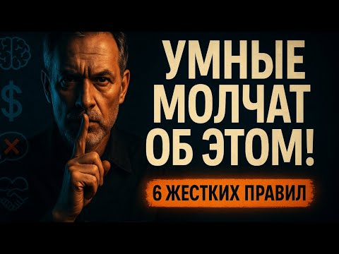6 Секретов, о Которых УМНЫЕ Люди Никогда Не Говорят! | Стоицизм + Психология
