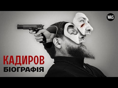 Кадиров: Маріонетка Путіна чи його найбільший страх? | WAS