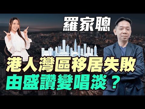 【羅家聰】港人灣區移居失敗 | 由盛讚變唱淡？| #羅家聰 #施政報告 #大灣區 #香港經濟 #北上移居 #移民熱潮 #港人回流 #明德金融 #金價 #黃金 #炒金