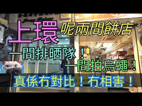 上環，呢兩間餅店，一間排晒隊！一間拍烏蠅！[16122025]#街拍