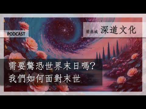 死海古卷與失傳的末日預言 | 梁燕城｜廣東話