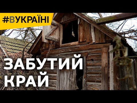 Забутий край | #ВУКРАЇНІ