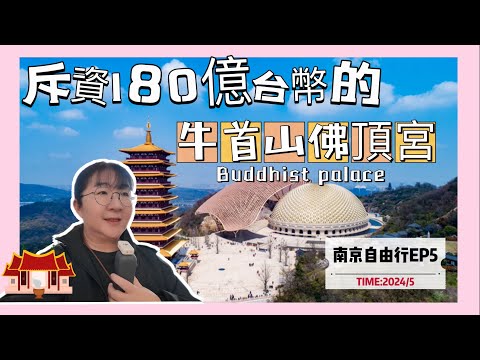 耗資180億台幣打造的南京牛首山佛頂宮，佛教建築的巔峰之作，全球唯一釋迦牟尼佛頂骨設立供奉處￼