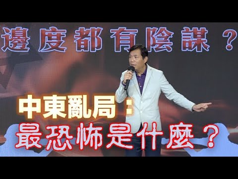 創世電視福音主日 - 袁文輝：中東亂局 最恐怖是什麼？