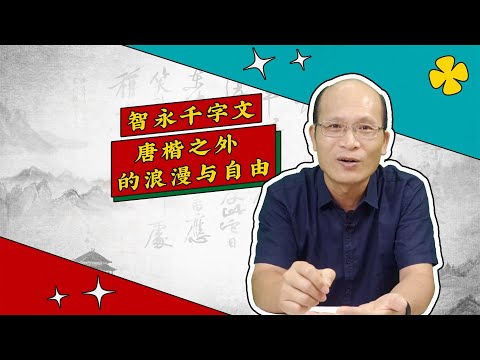 《智永千字文》:临写范本,墨迹最佳(书法审美小百科 第17弹)