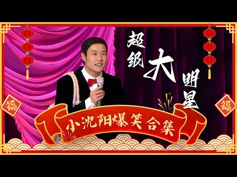 【新春特辑】经典回顾，小沈阳爆笑小品《超级大明星》，句句高能一分钟笑十次！【笑动春晚】