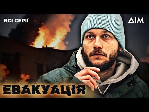 Серіал "Евакуація" | Батько визволяє доньку з окупації | Драма | Всі серії