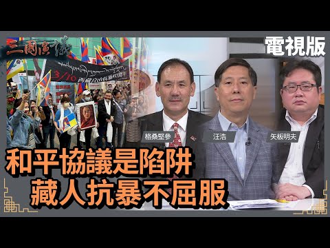 和平協議是陷阱｜藏人抗暴不屈服｜@華視三國演議｜#格桑堅參 #矢板明夫 #汪浩｜華視新聞 20220313