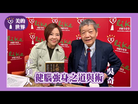 【健腦強身之道與術】專訪 美國加州中醫藥大學副校長 吳奇｜美的世界 2025.03.20