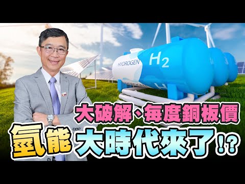 【敲碗掀話題#17】大破解、每度銅板價 氫能大時代來了!?