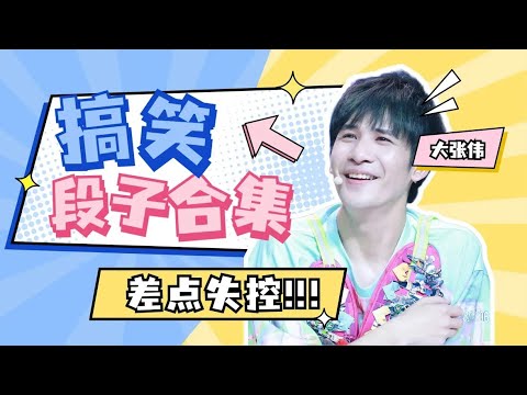 👄大张伟嘴有多碎？！搞笑段子合集赏析，这脑洞不是一般的大！【吐槽大会】