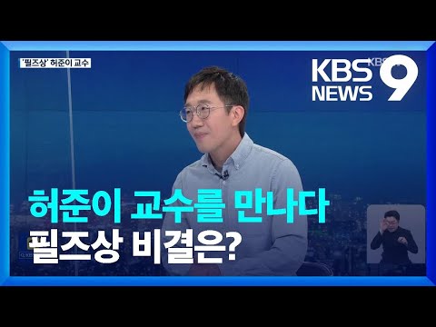 [인터뷰] 허준이 프린스턴대 교수를 만나다 / KBS  2022.07.11.