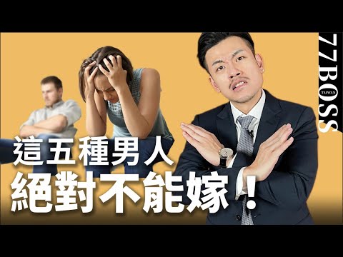 絕對不嫁這五種男人，不然苦一輩子！交往前要這樣分辨...【77老大】