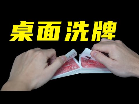 新手必学专业洗牌手法！4分钟教会你！