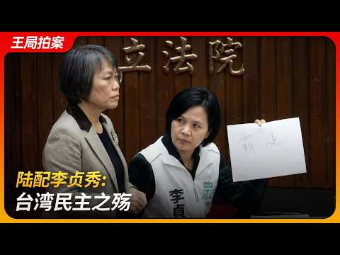 陆配李贞秀:台湾民主之殇|刘世芳|民众党|不分区立委|国籍法|两岸人民管理条例|王局拍案 20260323