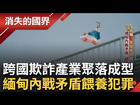 全球性的詐騙產業聚落... 緬甸特殊政局 導致KK園區擴張 內戰矛盾餵養犯罪城 反叛軍"打詐"抗軍政府 戰火中求安身 緬人攜眷跨境逃｜李文儀主持｜【消失的國界完整版】20240615｜三立新聞台