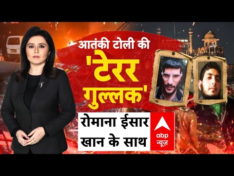 Delhi Blast Case Update: आतंक की टोली के पास यहां से आता था पैसा!  | Al Falah University
