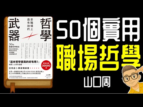 Ep1146.職場50個實用哲學錦囊丨《哲學是職場上最有效的武器》丨作者 山口周丨廣東話丨陳老C