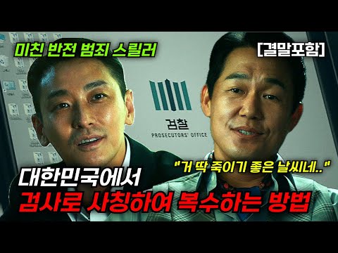 [결말포함/영화리뷰]🔥 젠틀맨, 대한민국에서 검사로 사칭하여 복수하는 방법! 주지훈, 박성웅 주연의 미친 반전 범죄 스릴러, 몰입도 최강, 사이다 결말 한국영화🔥