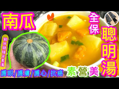 【南瓜全效保健素湯🪷】抗癌醒腦🎯預防腦退化🧠$24簡而優質💖清甜艷麗💛平民素湯💚