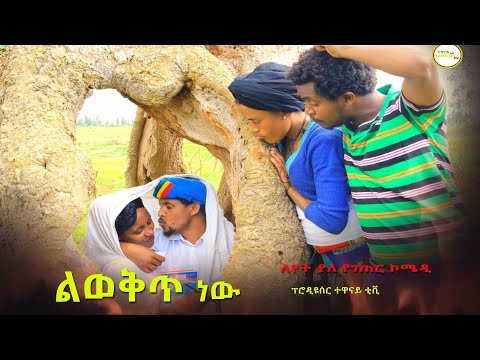 ልወቅጥ ነዉ አስቂኝ የገጠር ድራማ( Liwekit Nw New Ethiopian Comady) 2022