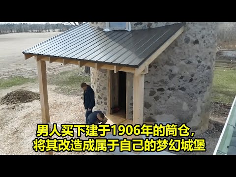 男人买下建于1906年的筒仓，将其改造成属于自己的梦幻城堡 | 在野外建造