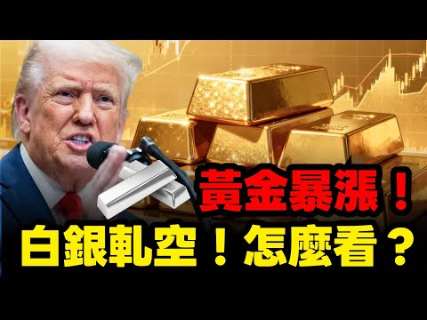 震撼！黃金為何再度暴漲？白銀上演超級軋空！#黃金 #白銀