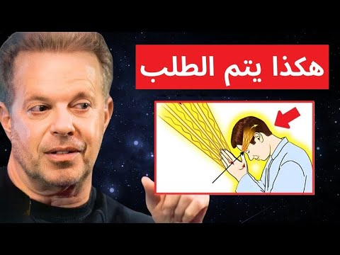 🛑لن يُحرم منك شيء، إذا طلبت بهذه الطريقة | دكتور جو ديسبينزا