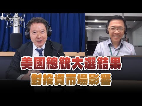 '24.11.07【財經一路發】宏利投信鄧盛銘談「美國總統大選結果對投資市場影響」
