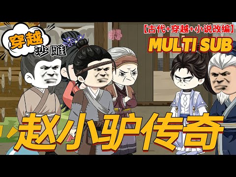 🚩完结【穿越动画】《赵小驴传奇》赵小驴穿越到古代，完美继承前任哥媳妇孩子，没有系统，没有金手指，且看接盘王者如何征服古代!#沙雕剧情 #bdhm