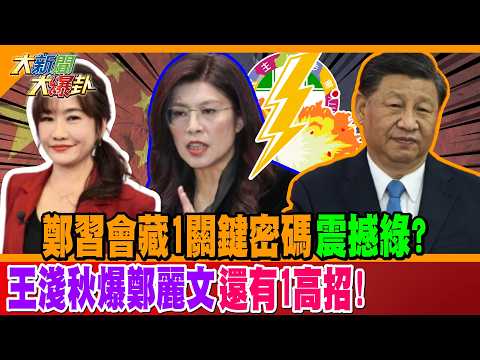 鄭習會藏1關鍵密碼震撼綠? 王淺秋爆鄭麗文還有1高招!【#大新聞大爆卦】精華版1 @大新聞大爆卦HotNewsTalk