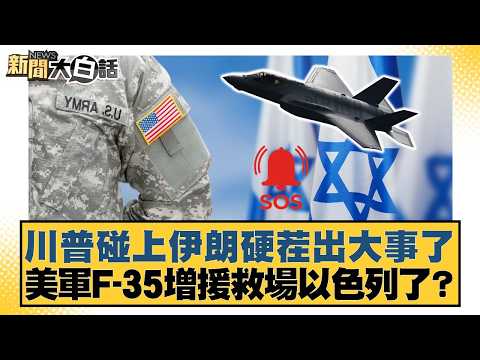 Trump ran into a tough opponent in Iran and things got really messed up. Did the US F-35s come to...