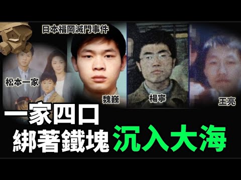 「粵語廣東話」福岡一家四口 , 手腳被捆綁 , 身體綁住大鐵塊 , 被沉入大海裡面 ..... 而作案人竟然是 ..... ?? 日本福岡滅門事件 - 聽播版本【頭盔說案】