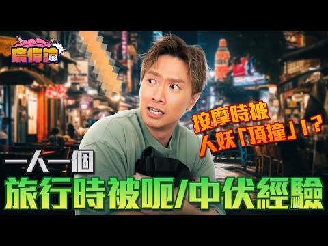 泰國旅行按摩俾人妖「頂撞」｜旅行世紀騙局 老婆shopping老公埋單｜一人一個旅行時被呃/中伏經驗｜投稿去日本被呃咗去AV拍攝場地 陳伯即俾男人正常反應？｜陳柏宇 Jason Chan（中文字幕）