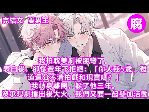 【完結】生怕他膈應，我拍胸脯保證：「別擔心，我喝中藥調理好了，現在我跟你一樣是直男。」可後來，每次的雙人活動。我只要一靠近，年下的嘴就會黏上來：「抱歉，之前親太多，身體習慣了……」#bl #雙男主