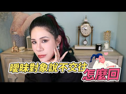 曖昧對象正火熱時，丟搞說不想交往，怎辦?