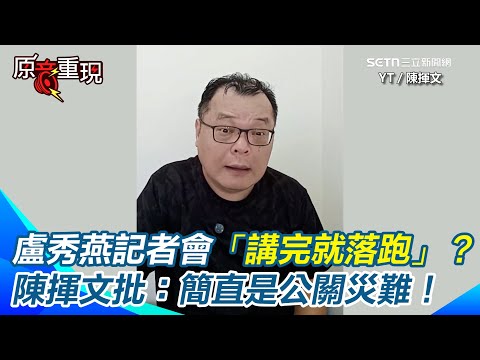 【#原音重現】非洲豬瘟風暴！台中官員連環下台　盧秀燕記者會「講完就落跑」？陳揮文批「不讓記者提問」：簡直是公關災難！狠酸：連記者都應付不了還想選2028？｜三立新聞網 SETN.com