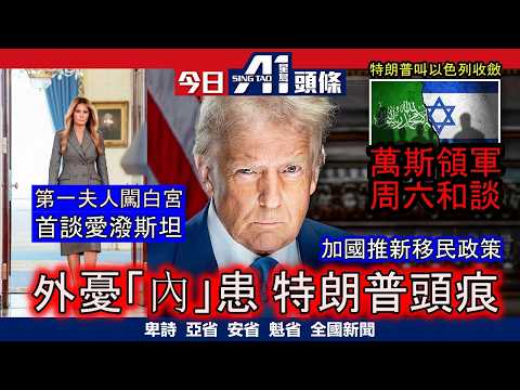 特朗普頭痕老婆談愛潑斯坦以色列未停火｜周六大和談萬斯帶隊｜4月9日 加拿大新聞