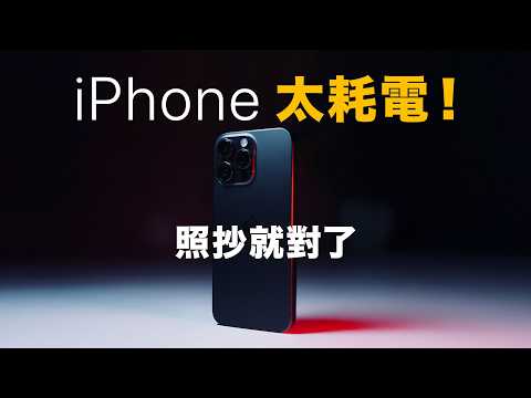 新 iPhone 太耗電這樣解決 | iOS18 iPhone 16 舊機型都適用