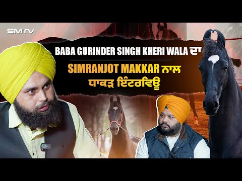 Baba Gurinder Singh Kheri Wala ਦਾ Simranjot Makkar ਨਾਲ ਧਾਕੜ ਇੰਟਰਵਿਊ | SMTV