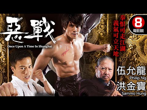 伍允龍 安志傑 血戰上海灘 王晶編劇｜惡戰 (Once Upon A Time In Shanghai)｜《九龍城寨之圍城》伍允龍｜安志杰｜洪金寶｜8號電影院HK Movie｜粵語中字｜晶典香港電影