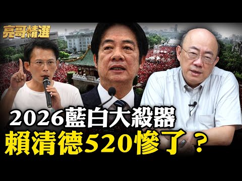 亮哥起底「五恥」大法官！邢泰釗太太被青鳥出征了？【亮話天下｜郭正亮 精選】@funseeTW @Guovision-TV