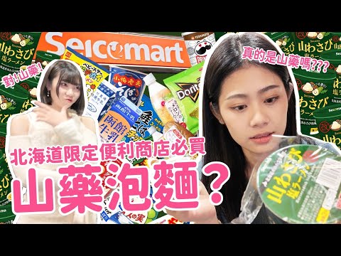 阿松北海道超商Seicomart零食飲料開箱！！！山藥口味的泡麵真是期待～～～吃一口發現不對勁😂😂😂