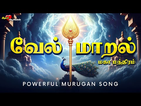 மிக​ மிக​ சக்தி வாய்ந்த வேல் மாறல் மகா மந்திரம் VEL MAARAL Maha Mantram Protection & Karma Removal