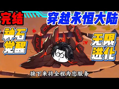 【完结】穿越永恒大陆，神石觉醒，无限进化成神格，我就是天谴！一口气看完修仙《穿越永恒》#沙雕动画