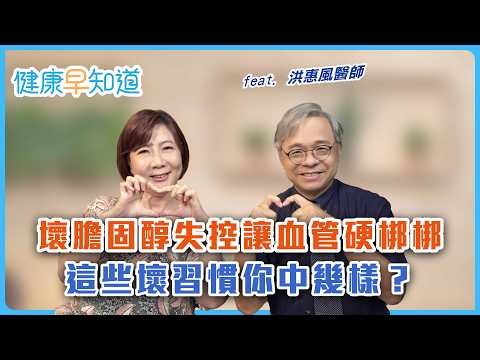 老年人、慢性疾病這樣做遠離心肌梗塞！壞膽固醇LDL累積堵塞心血管　心肌炎痛是徵兆　Feat.洪惠風醫師｜週三、週五首播｜洪素卿｜【健康早知道】EP.5 心肌梗塞